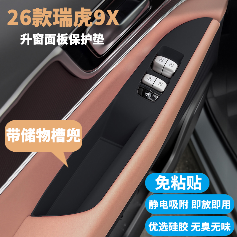 26款瑞虎9X升窗面板硅胶保护垫