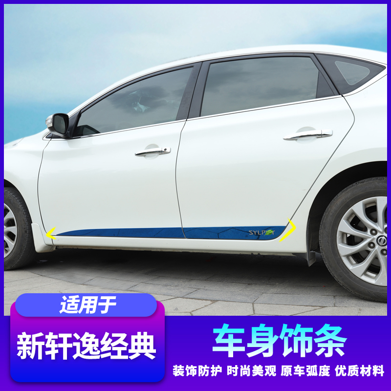 适用新轩逸经典防擦车身饰条