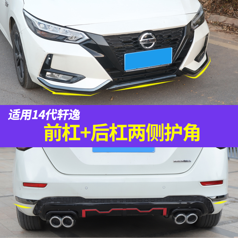 前后杠防擦两侧护角轩逸防撞饰条