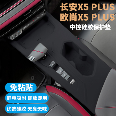 长安欧尚X5PLUS中控排挡垫
