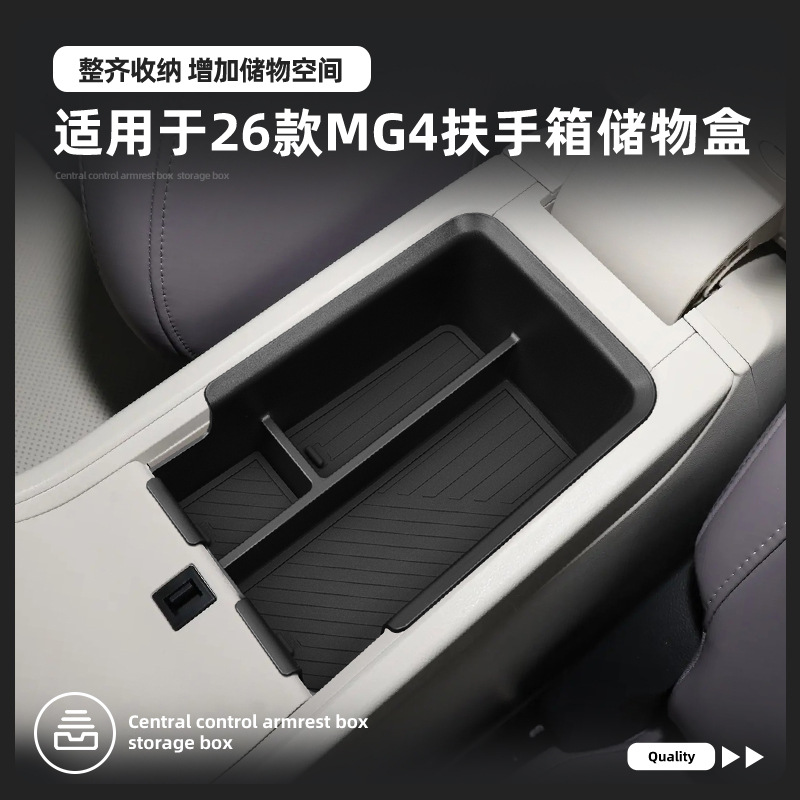26款名爵MG4扶手箱储物盒
