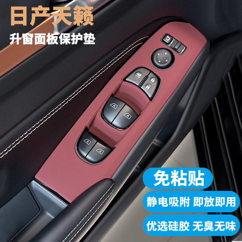 适用日产新天籁升窗面板保护垫