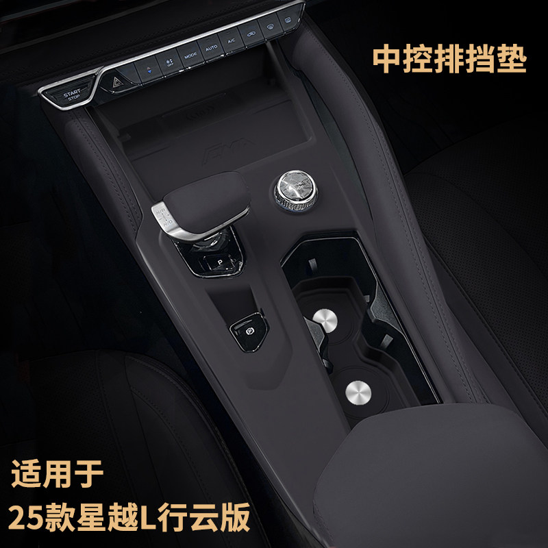 25款行云版星越L中控内饰保护垫
