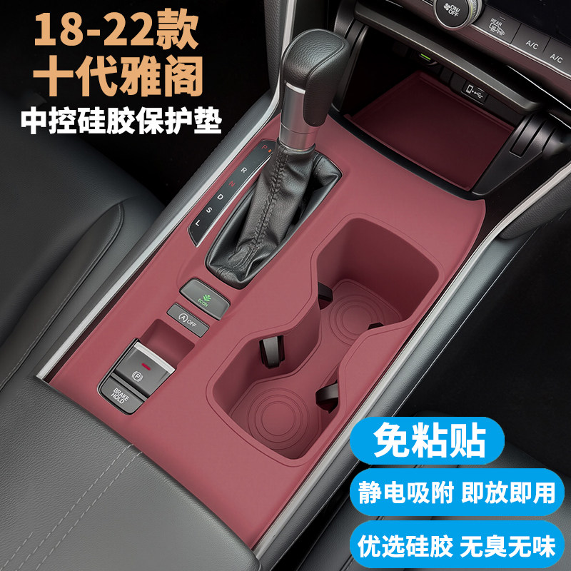 适用十代雅阁中控排挡面板硅胶垫