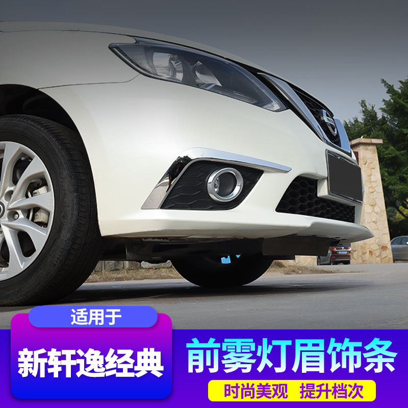 适用新轩逸经典车头前脸改装饰条