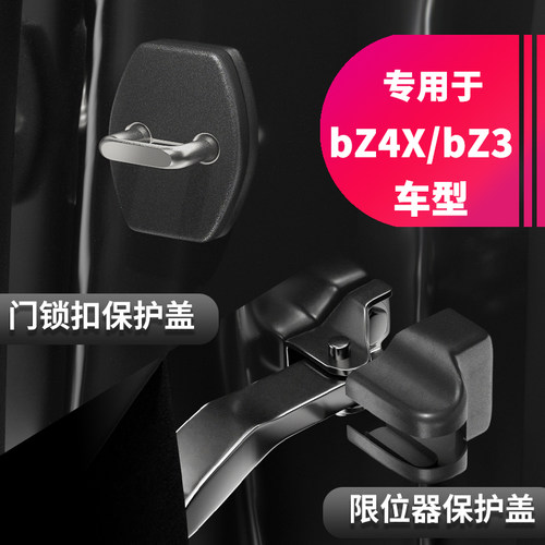适用丰田BZ3/bz5门锁扣保护盖