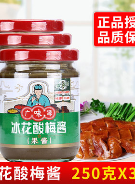 广味源冰花酸梅酱250g