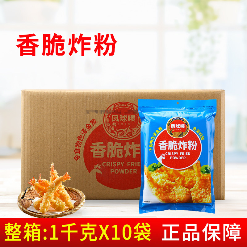 凤球唛香脆炸粉1kg*10袋 商用香酥裹粉油炸海鲜炸鸡虾球腌鱼片