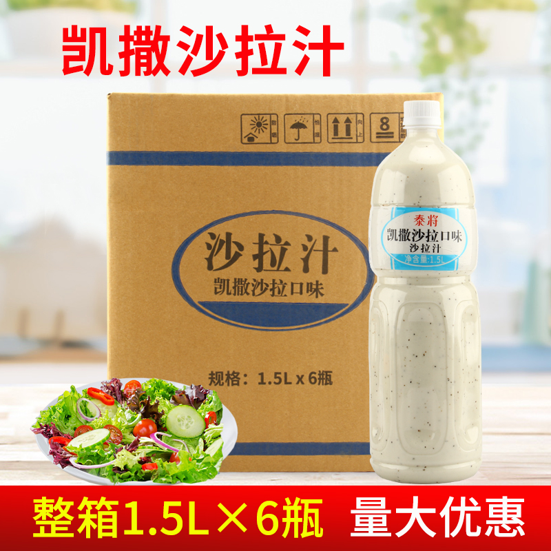 泰将凯撒沙拉汁1.5L*6瓶 水果蔬菜寿司沙拉酱拌面芝麻酱油醋汁