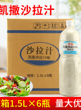 泰将凯撒沙拉汁1.5L*6瓶 水果蔬菜寿司沙拉酱拌面芝麻酱油醋汁