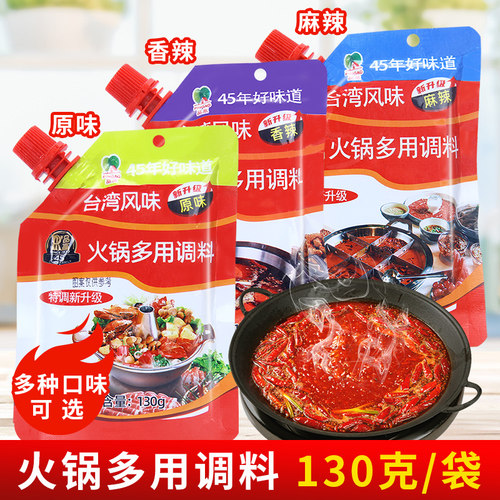 品高火锅多用调料130g 台湾风味小包碟串串涮锅麻辣原味香辣蘸料