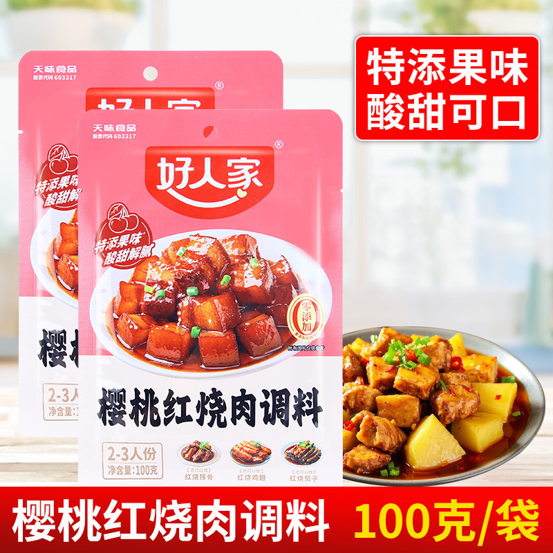 好人家樱桃红烧肉调料100g 料理包红烧排骨茄子鸡翅猪蹄酱料酱汁