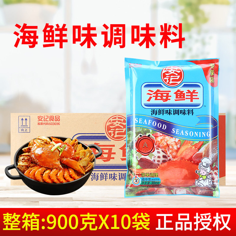 安记海鲜900g*10袋 烹饪烧烤小炒面食凉拌汤味煲汤火锅粉调味料
