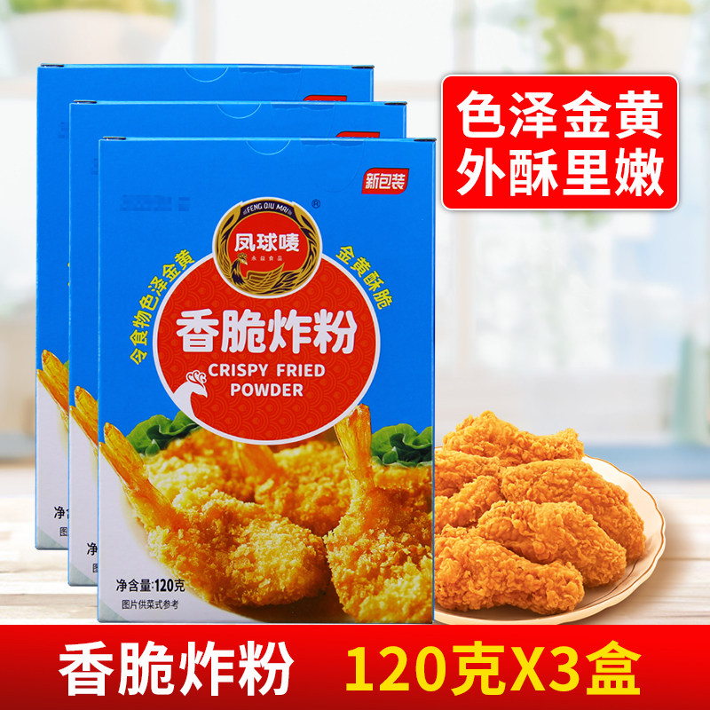 凤球唛香脆炸粉120g*3盒香酥裹粉油炸海鲜炸鸡虾球腌鱼片家用商用