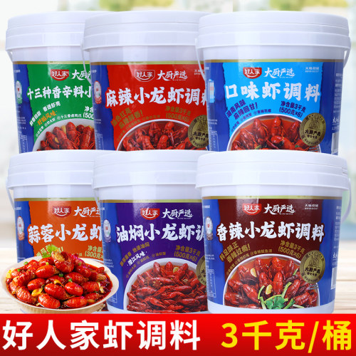 好人家大厨严选麻辣小龙虾调料3kg 香辣蟹口味十三香蒜蓉油焖虾尾