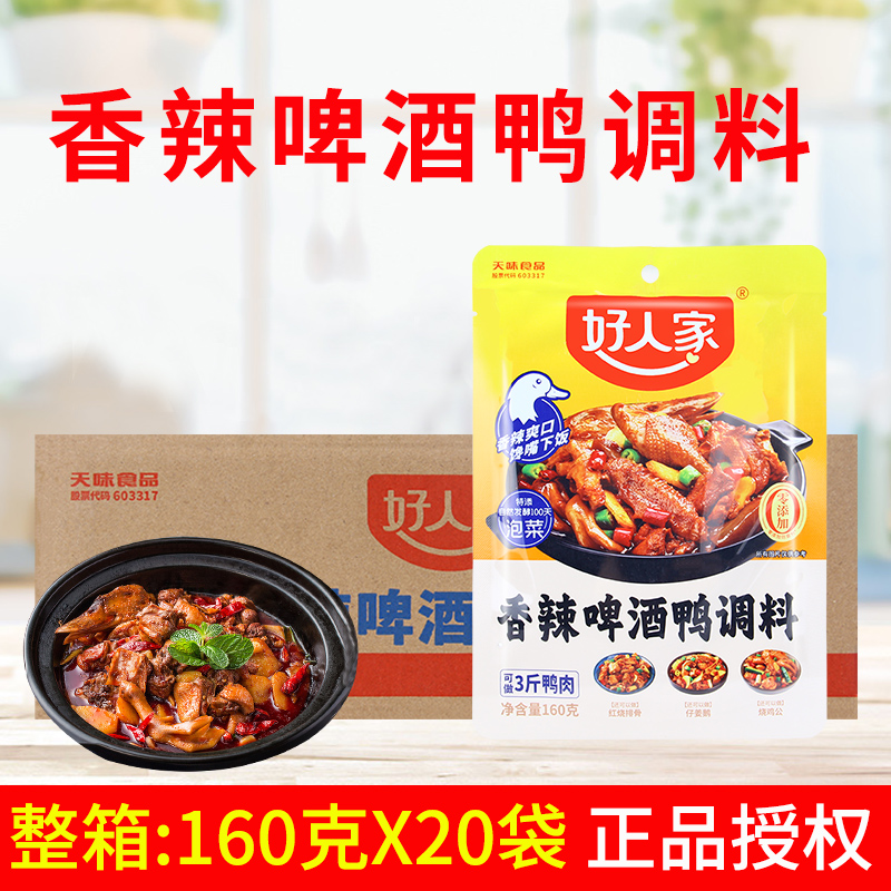 好人家香辣啤酒鸭调料160g*20袋 仔姜鸭料包0添加防腐剂做3斤鸭肉