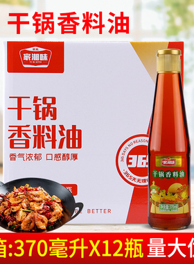 玖玖家湘味干锅香料油370m*12瓶 湖南特产商用凉拌炒烧烤食材火锅