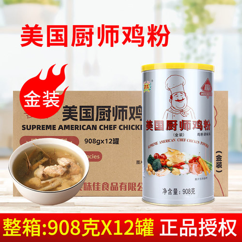 家有鲜美国厨师鸡粉908g*12罐