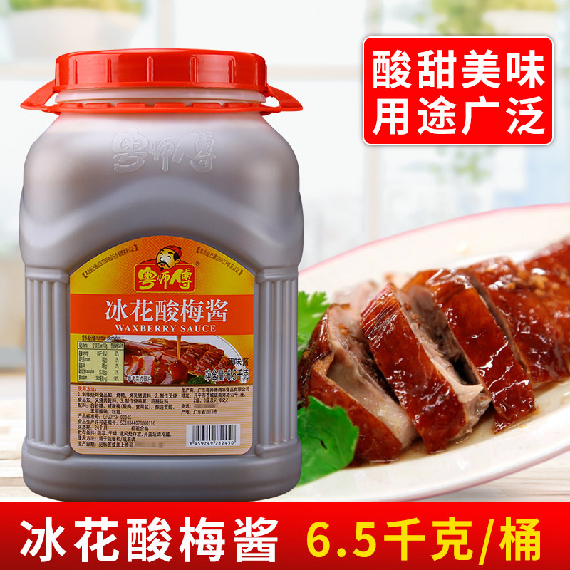 粤师傅冰花酸梅酱6.5kg 商用大桶装潮汕特产烧鹅梅子酱烤鸭蘸酱