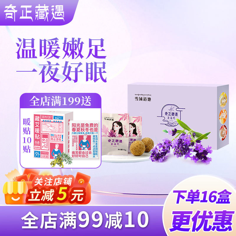 奇正藏遇泡脚药包精油球薰衣草足浴丸3丸脚臭脚汗浴盐泡脚助睡眠,洗护清洁剂/卫生巾/纸/香薰,浴足剂,淘宝优惠券,粉丝福利购,淘宝优惠卷