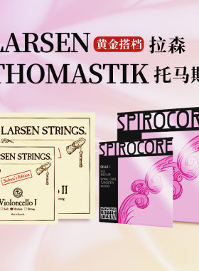 LARSENTHOMASTI大提琴弦