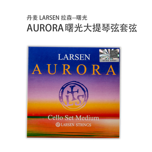 正品丹麦LARSEN 拉森拉声Aurora曙光进口大提琴琴弦套弦A/D/G/C弦