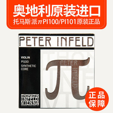 奥地利Thomastik 托马斯 PETER 派π小提琴弦 PI100白金弦 PI101