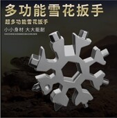 多功能雪花扳手德国多用内六角高锰钢扳手万能便携式 雪花板手工具