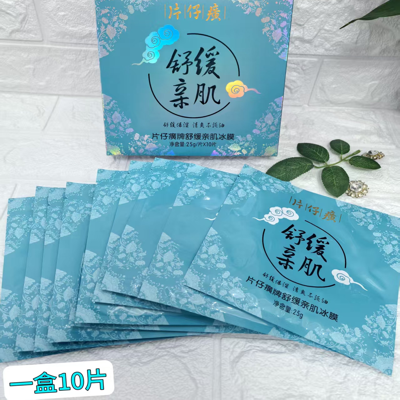 片仔癀清肌舒缓面膜清爽补水保湿
