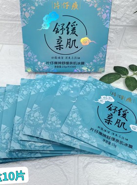 片仔癀清肌舒缓面膜清爽补水保湿