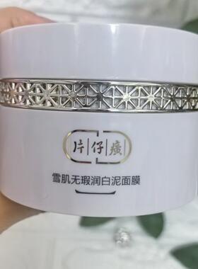雪肌无暇润白泥面膜清洁祛除角质