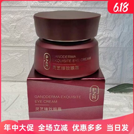 片仔癀灵芝臻致眼霜补水保湿修护紧致眼周肌肤淡化眼纹熬夜护肤品