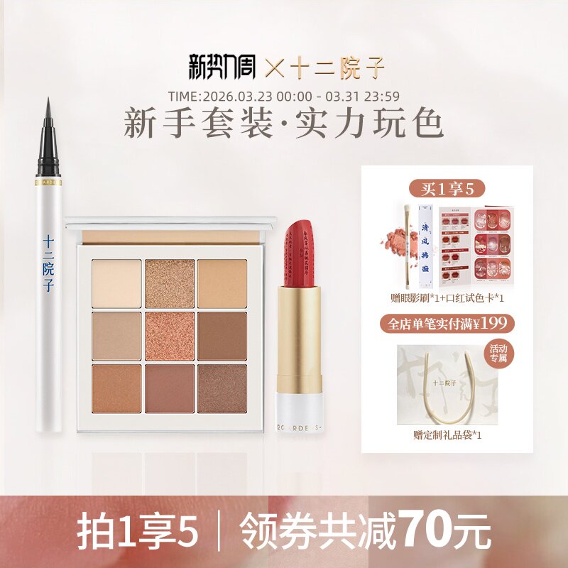 十二院子心悦组合眼影口红眼线通勤新手国风生日彩妆套装