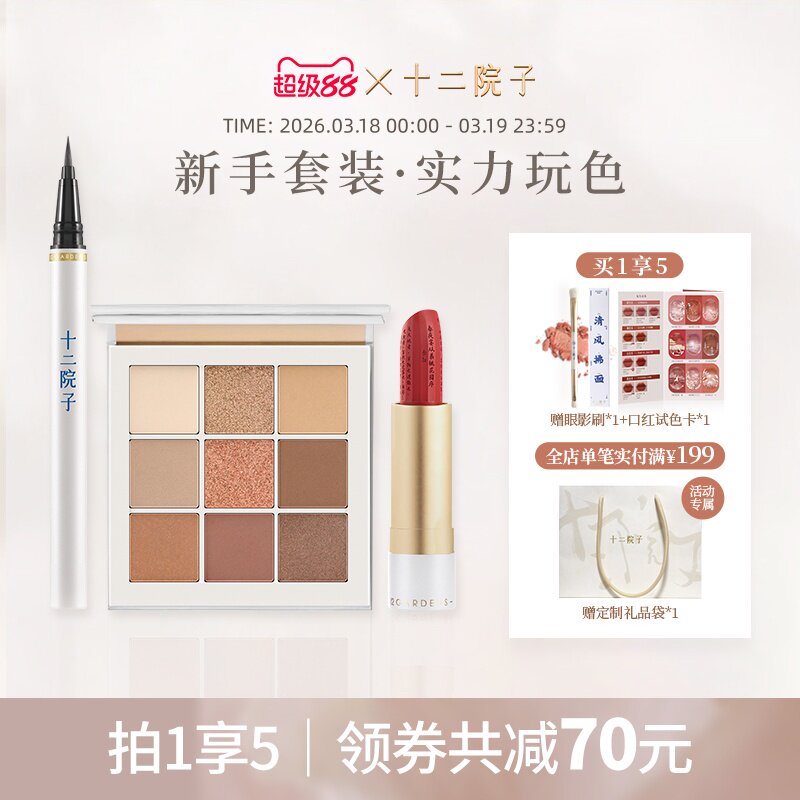 十二院子心悦组合眼影口红眼线通勤新手国风生日彩妆套装