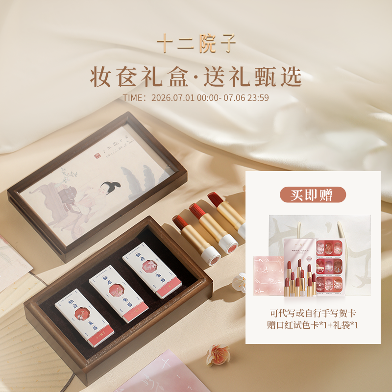 十二院子诗词口红礼盒3支装国风小众彩妆套装生日化妆品520礼物
