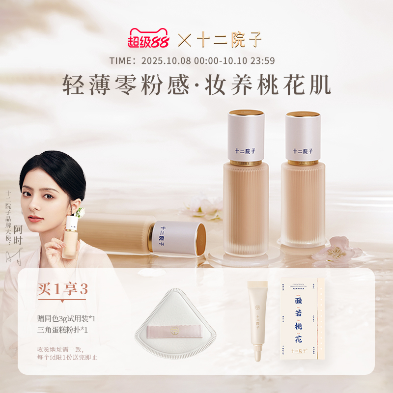 十二院子桃花精华粉霜干皮滋润底妆轻薄遮瑕伪素颜粉底霜粉底液