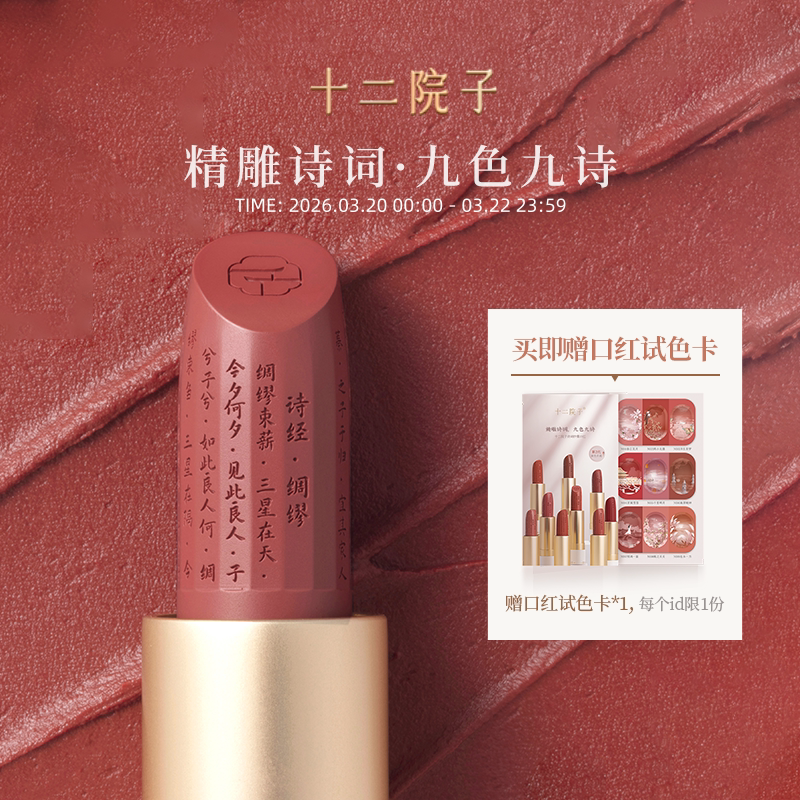 十二院子诗词口红哑光滋润素颜淡妆显白 国风彩妆化妆品官方正品