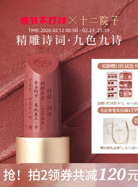 十二院子诗词口红哑光唇膏女滋润雕花轻启朱唇国风小众彩妆礼物