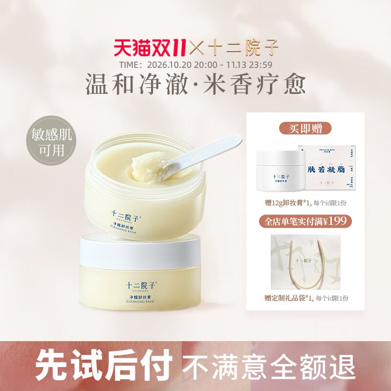 十二院子卸妆膏酵米精粹易乳化敏感肌温和清洁不刺激不糊眼卸妆油
