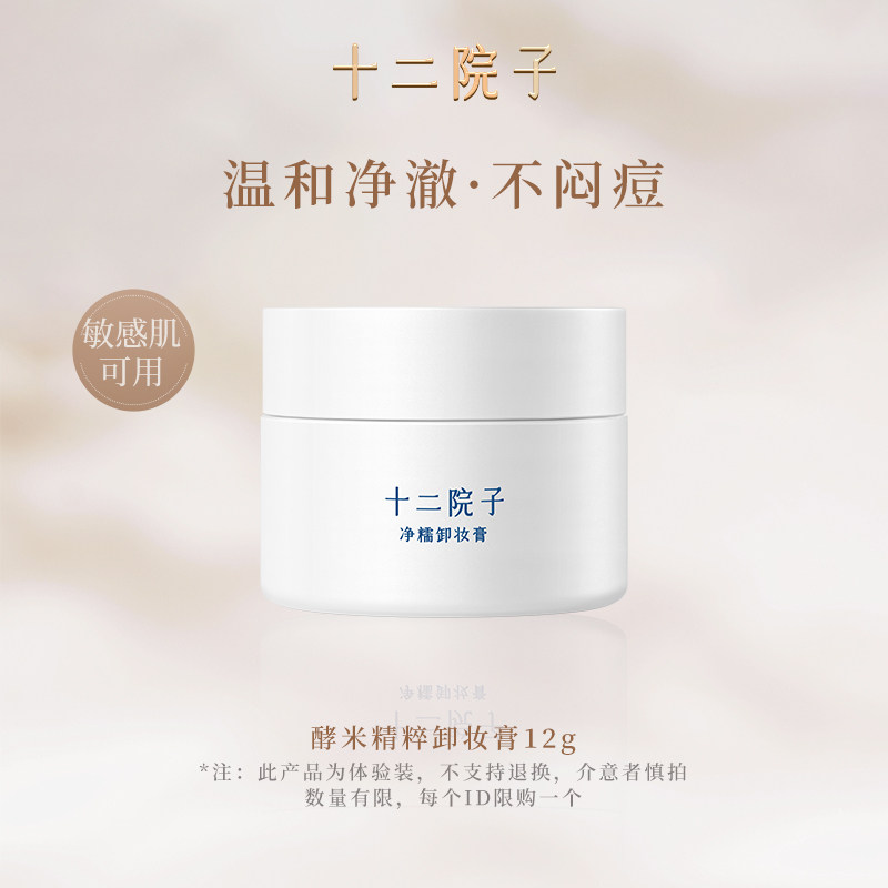 十二院子卸妆膏12g体验装 秒乳化不辣眼睛不闷痘温和敏感肌可用