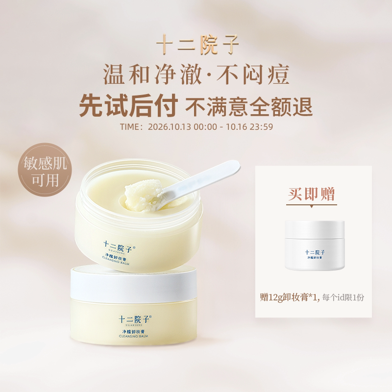 十二院子卸妆膏酵米精粹易乳化敏感肌温和清洁不刺激不糊眼卸妆油