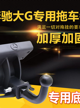 奔驰大G系G500G65G63G350W463专用拖车钩改装后流氓牵引勾托挂钩