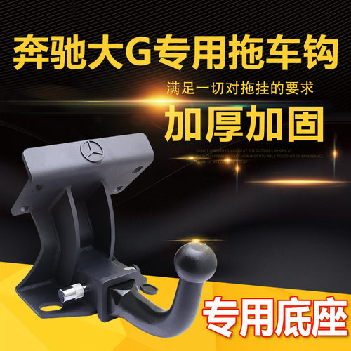 奔驰专用改装后流氓牵引勾拖车钩