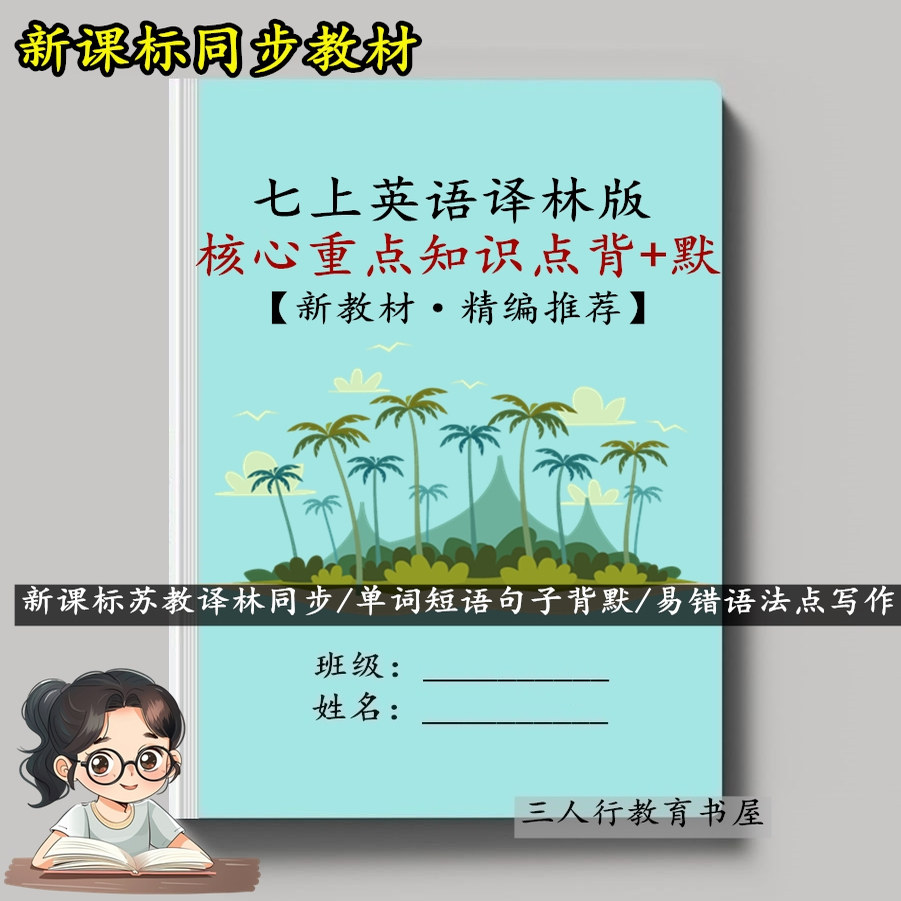 26新版苏教译林版英语七年级上册下册课文知识点汇总梳理初一单词短语句子语法专项练习音标词汇默写训练习本