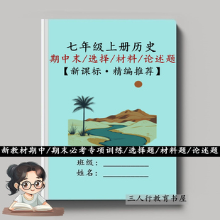 新课标七年级上册历史期中末重难点材料论述论文选择题专项训练习