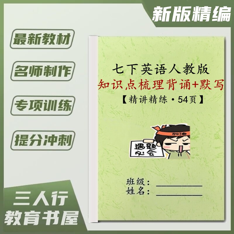 新版教材人教版初一英语七年级下册知识点汇总课文重点梳理背诵默写填空单词详解语法考点解析同步检测真题专项训练习本
