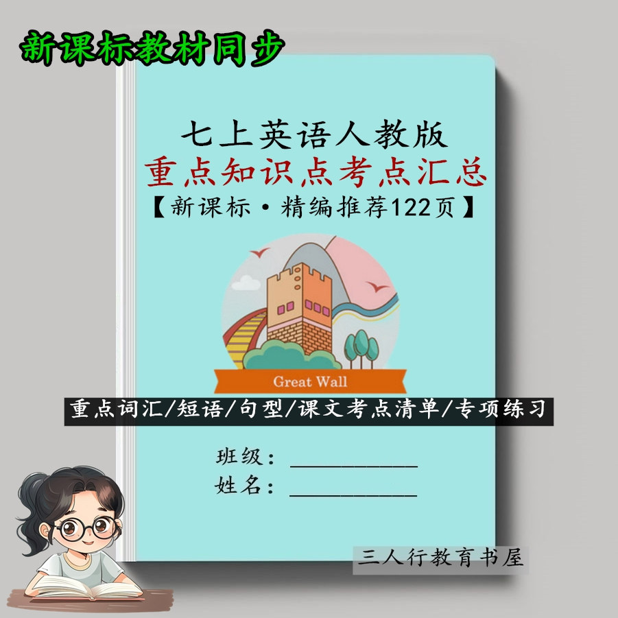 七上人教版英语知识点考点汇总本