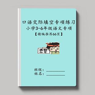 小学语文三四五六年级通用口语交际专项字词填空表达实践训练习本