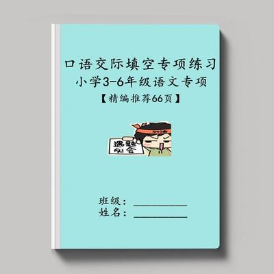 语文三四五六年级口语交际练习本