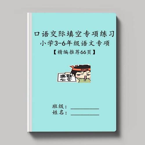 语文三四五六年级口语交际练习本